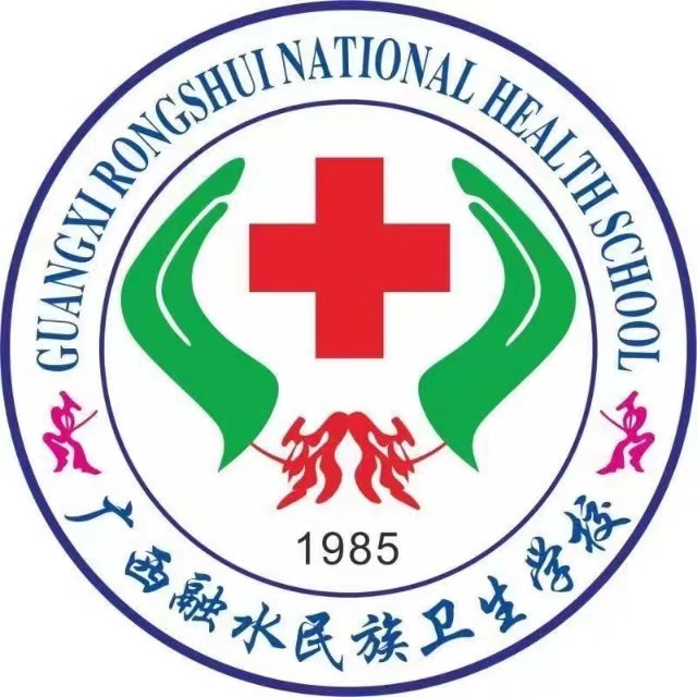 廣西融水民族衛(wèi)生學(xué)校