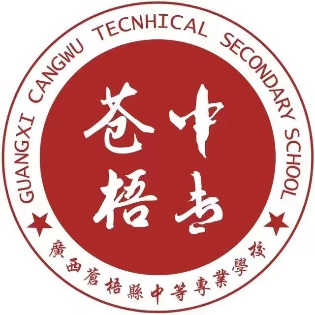 蒼梧縣中等專業(yè)學校