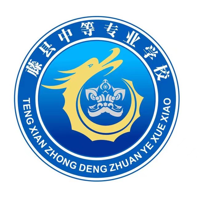 藤縣中等專業學校