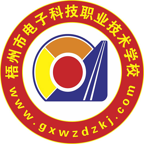 梧州市電子科技職業技術學校
