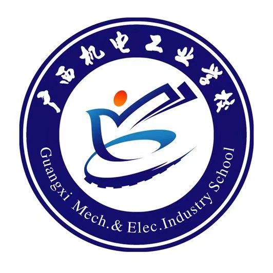 廣西機(jī)電工業(yè)學(xué)校