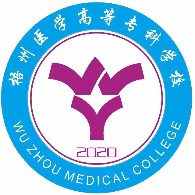 梧州醫學高等專科學校（中專部）