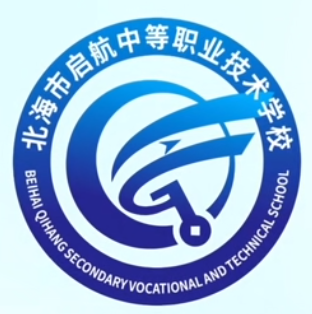 北海市啟航中等職業技術學校