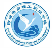 防城港市理工職業(yè)學(xué)校