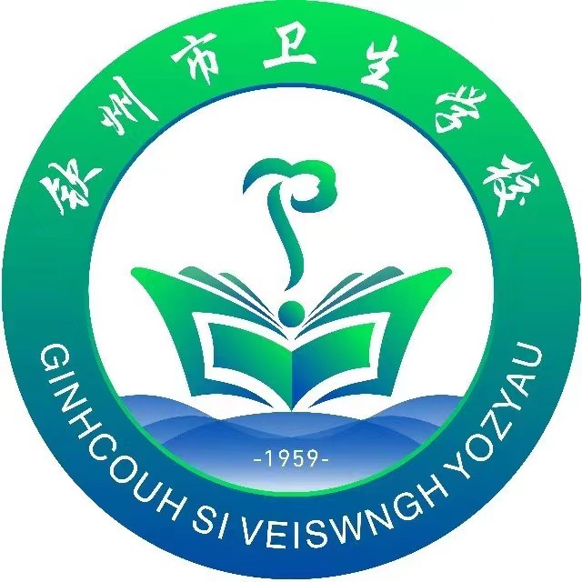 欽州市衛(wèi)生學校