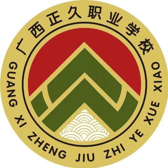 廣西正久職業學校