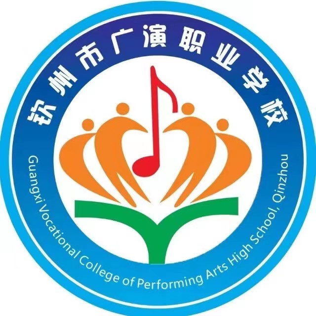 欽州市廣演職業學校（營利性學校）