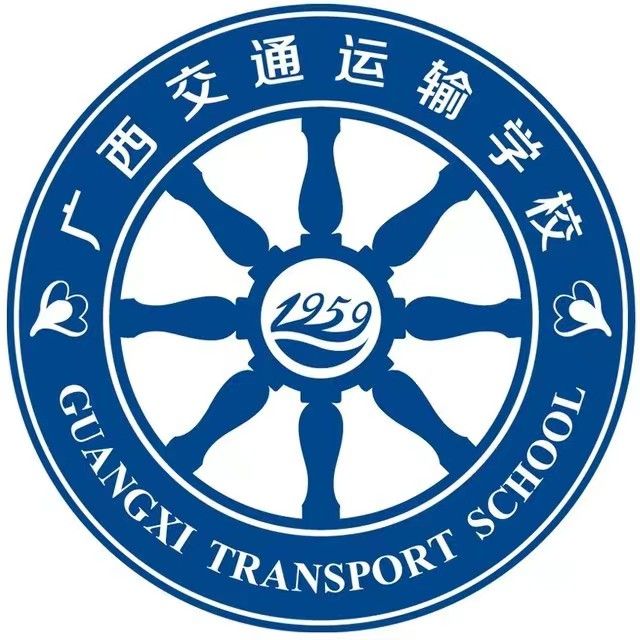 廣西交通運輸學校