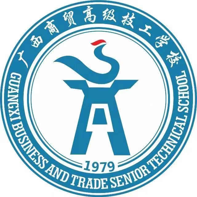 廣西工商技師學(xué)院(廣西經(jīng)貿(mào)高級技工學(xué)校)(貴港分校)