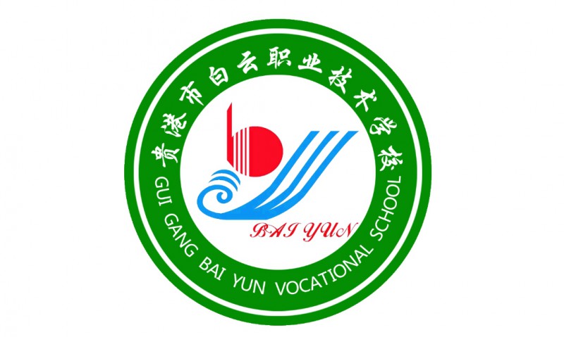 貴港市白云職業(yè)技術(shù)學(xué)校