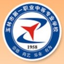 玉林市第一職業(yè)中等專業(yè)學校