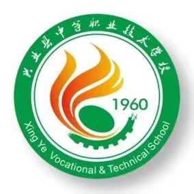 興業(yè)縣中等職業(yè)技術(shù)學(xué)校