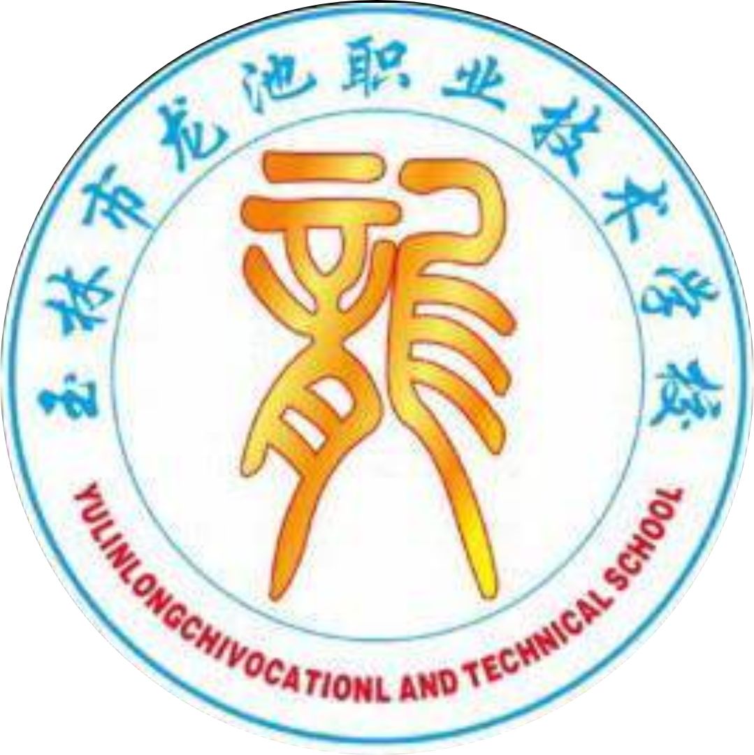 玉林市龍池職業(yè)技術(shù)學(xué)校(營利性學(xué)校)