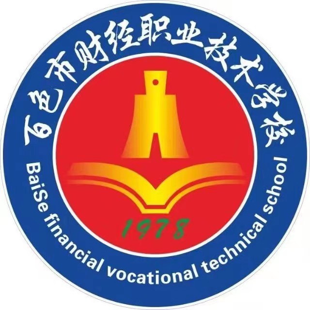 百色市財經職業技術學校