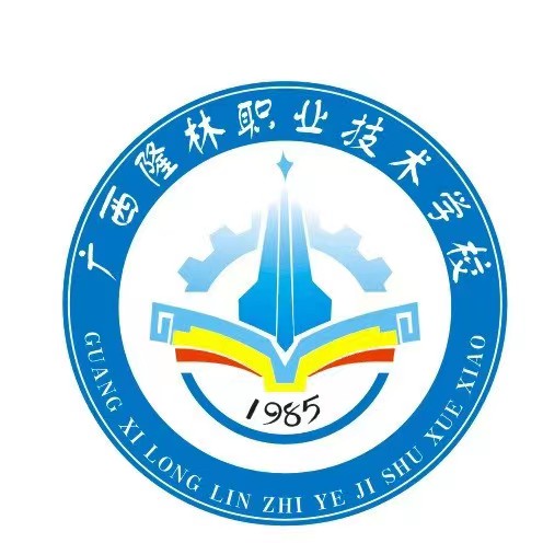 隆林各族自治縣職業(yè)技術(shù)學(xué)校
