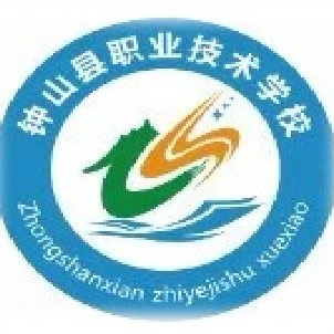 鐘山縣職業技術學校