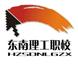 賀州市東南理工職業技術學校