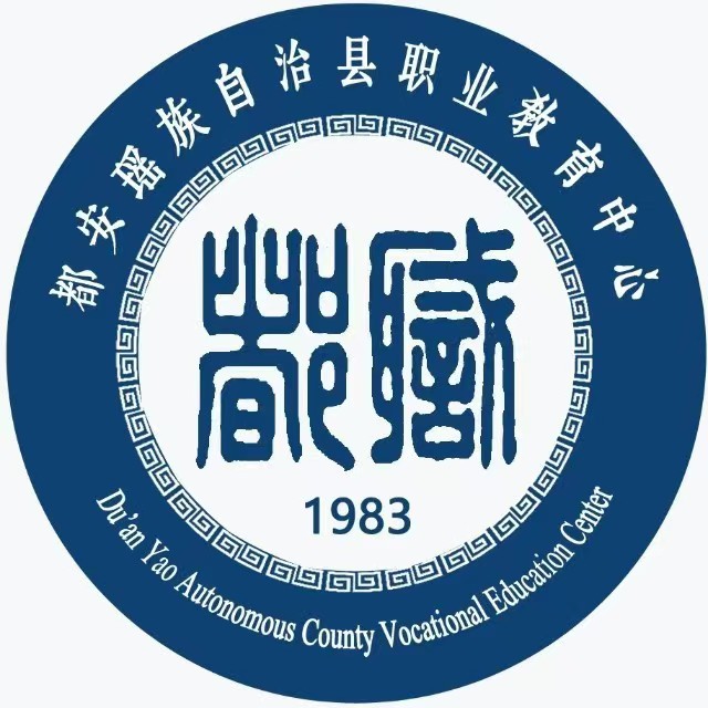 都安瑤族自治縣職業教育中心