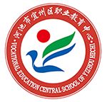 河池市宜州區職業教育中心