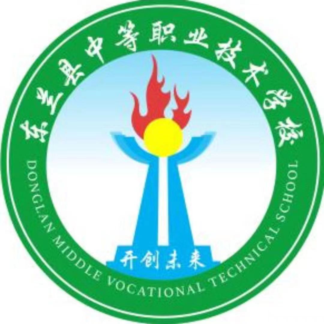 東蘭縣中等職業技術學校