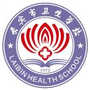 來賓市衛生學校