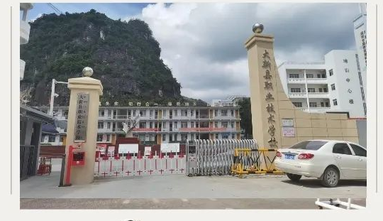 大新縣職業(yè)技術(shù)學(xué)校