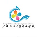 南寧民族中等專業(yè)學(xué)校