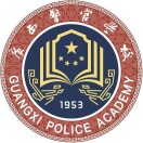 廣西壯族自治區(qū)警官學(xué)校