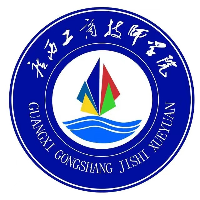 廣西工商技師學院（廣西經貿高級技工學校）