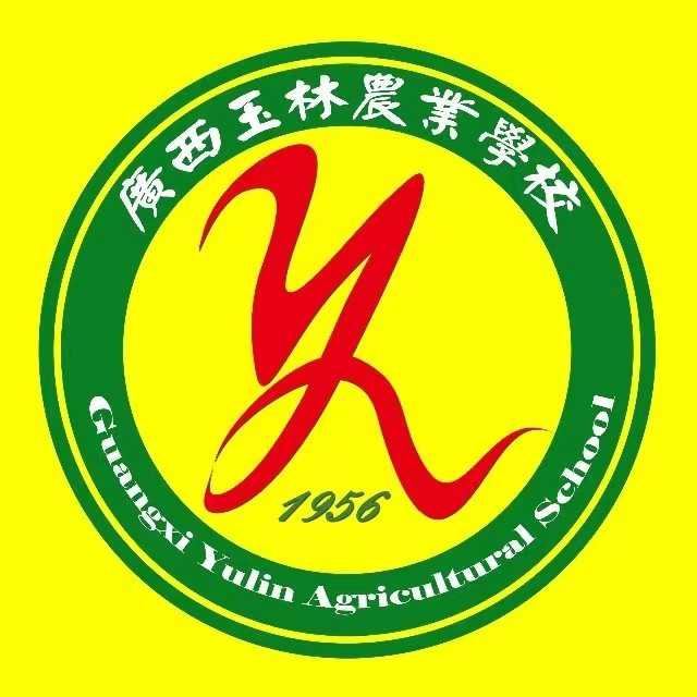 廣西玉林農(nóng)業(yè)學校