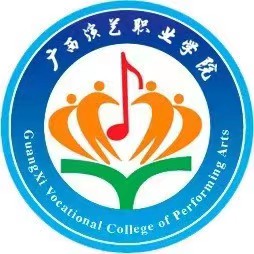 廣西演藝職業(yè)學院附屬中等職業(yè)學校