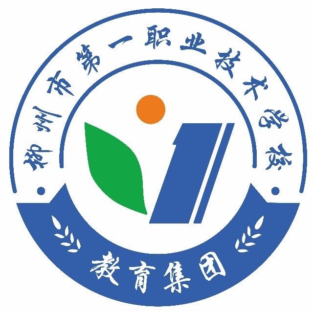 柳州市第一職業(yè)技術(shù)學(xué)校