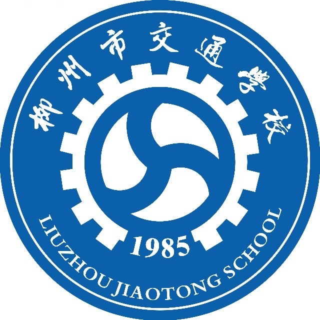 柳州市交通學校