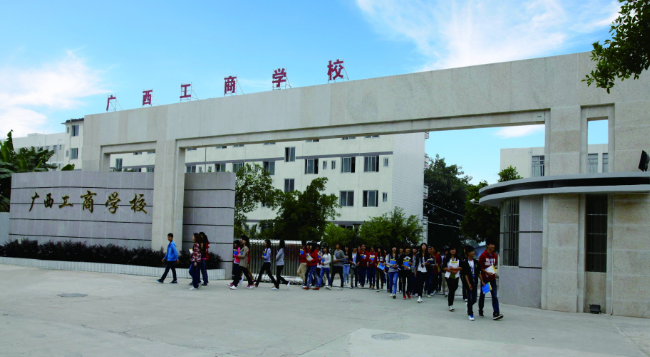 廣西工商學校