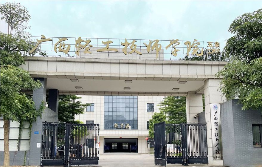 廣西輕工技師學院（廣西輕工高級技工學校）