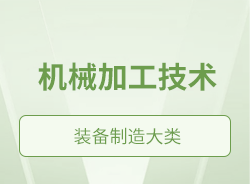 機(jī)械加工技術(shù)