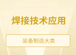 焊接技術(shù)應(yīng)用