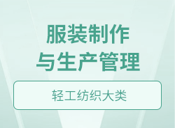 服裝制作與生產管理