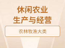 休閑農(nóng)業(yè)生產(chǎn)與經(jīng)營(yíng)