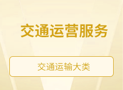 交通運營服務
