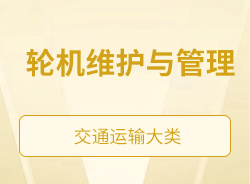 輪機(jī)維護(hù)與管理