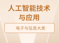 人工智能技術(shù)與應(yīng)用