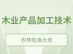 木業產品加工技術