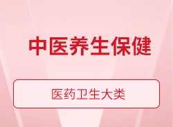 中醫(yī)養(yǎng)生保健