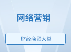 網(wǎng)絡(luò)營銷