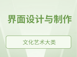 界面設(shè)計與制作