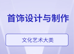 首飾設(shè)計(jì)與制作