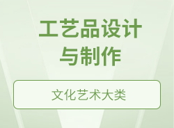 工藝品設(shè)計(jì)與制作