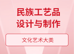 民族工藝品設(shè)計與制作