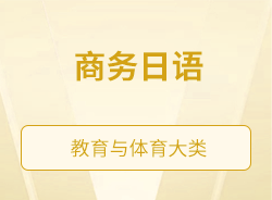 商務(wù)日語(yǔ)